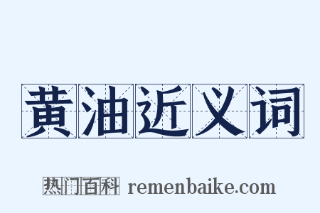 黄油近义词是什么意思的图片